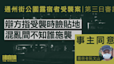 通州街公園露宿者受襲案 事主同意辯方指受襲時臉貼地 混亂間不知誰施襲