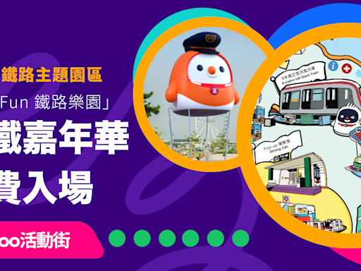 港鐵「Chill Fun 鐵路樂園」嘉年華免費入場 設五大鐵路主題園區（內附入場指南）｜Yahoo活動街