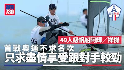 巴黎奧運｜49人級帆船阿輝／祥傑目標一致 只求盡情發揮享受奧運