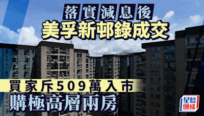 美孚新邨錄減息後首宗成交 買家509萬購極高層兩房 曼克頓山連車位2078萬沽