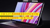 小米 5.27 香港開賣全新大芒紅米平板！版主收風可能係呢一部 有 5G 版-ePrice.HK