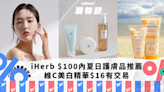 iHerb $100以內夏日護膚品推薦！破萬好評抗痘神器低至$30、維C美白精華$16有交易（附獨家優惠碼）｜Yahoo購物節