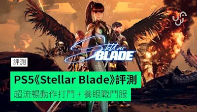 【評測】PS5《Stellar Blade》 超流暢動作打鬥 + 養眼戰鬥服