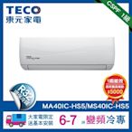 TECO 東元 頂級6-7坪 R32一級變頻冷專分離式空調(MA40IC-HS5/MS40IC-HS5)