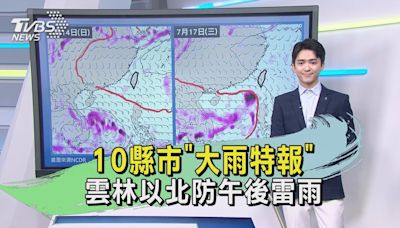 10縣市「大雨特報」雲林以北防午後雷雨｜午間氣象｜TVBS新聞20240711 @TVBSNEWS01│TVBS新聞網