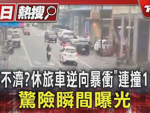 精神不濟？休旅車逆向暴衝「連撞10車」 驚險瞬間曝光｜TVBS新聞 @TVBSNEWS01│TVBS新聞網