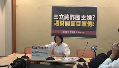 「三立」應該出來對社會給個交代︱王鴻薇揭詐團洗錢主嫌在「三立」 | 蕃新聞