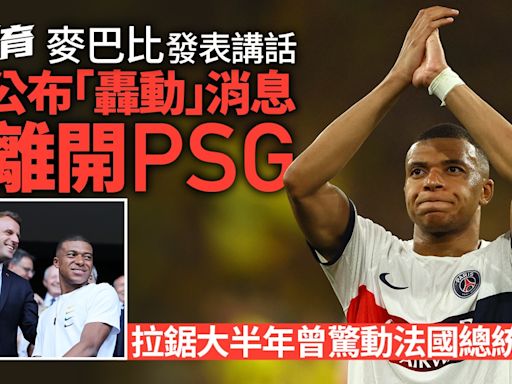 麥巴比社交網站自宣離開PSG：需要新挑戰 傳與皇馬簽5年合約