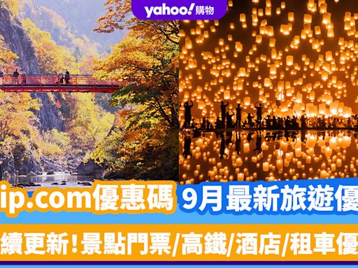 Trip.com優惠碼2024｜9月最新Promo Code／折扣碼：景點門票/高鐵/交通/酒店/租車優惠（持續更新）