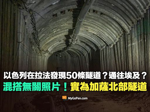 【誤導】以色列在拉法發現50條隧道？通往埃及？混搭無關照片！實為加薩北部隧道