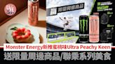 Monster Energy新推蜜桃味Ultra Peachy Keen 送限量周邊商品/聯乘系列美食