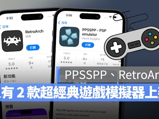 又有經典遊戲模擬器登陸 App Store！ PPSSPP、RetroArch 現在可免費下載使用