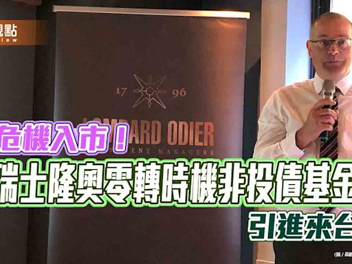 墮落天使債專撿便宜！瑞士隆奧來台推境外基金 操盤手曝優勢策略