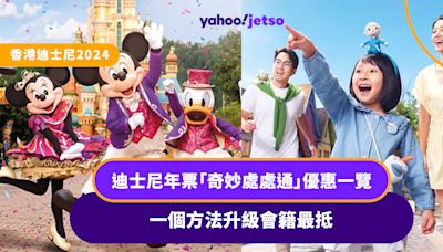 香港迪士尼2024｜迪士尼年票「奇妙處處通」優惠一覽 一個方法升級會籍最抵