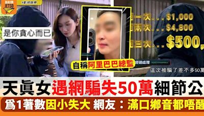 天真女慘被騙走50萬 為1著數因小失大 網友：滿口鄉音都唔醒水