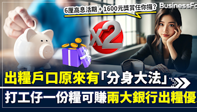 【出糧賺回贈懶人包】6厘高息活期 + 1600元獎賞 出糧戶口原來有「分身大法」 打工仔一份糧可賺兩大銀行優惠 | BusinessFocus