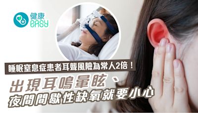 鼻鼾｜勿輕視耳鳴、暈眩、睡眠窒息！醫揭患者耳聾風險為常人2倍