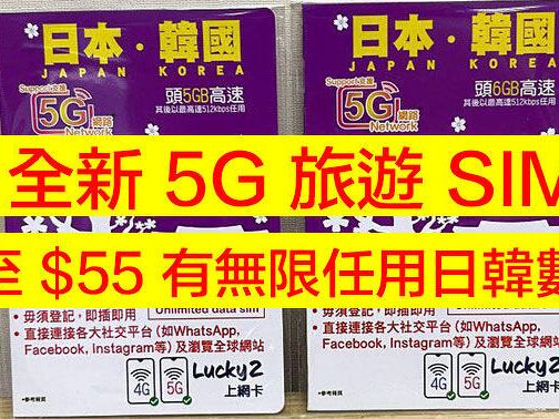 Lucky2 推出全新日韓 5G SIM！低至 $55 有無限任用數據-ePrice.HK