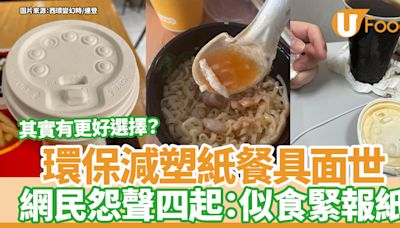 減塑紙餐具｜紙刀叉紙杯蓋面世！網民怨聲四起：似食緊報紙 | U Food 香港餐廳及飲食資訊優惠網站