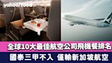 飛機餐｜全球10大最佳航空公司飛機餐排名公佈！國泰三甲不入 僅輸新加坡航空 榜首係……