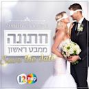 Married at First Sight - Israel