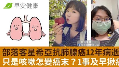 部落客星希亞抗肺腺癌12年病逝！只是咳嗽怎變癌末？1事及早揪癌