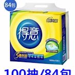 宅配免運 得意抽取 抽取式衛生紙100抽-84包(箱)(五箱享優惠價/稅)