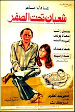 Shaaban Taht El Sifr (1980) - Posters — The Movie Database (TMDB)