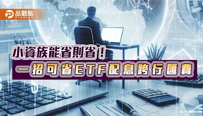 00939、00940投資人請留意！配息帳戶改華南銀SnY 每月可省跨行匯費