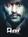 Aal (film)