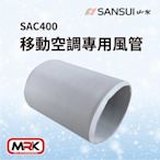 【MRK】SANSUI 山水 移動式冷氣專用配件 250cm 專用風管 SAC400