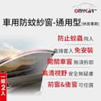 (1組2入)【OMyCar】車用防蚊紗窗-通用型(休旅車款) 汽車防蚊紗窗 車窗防蚊罩 紗窗 車用蚊帳 車窗蚊帳