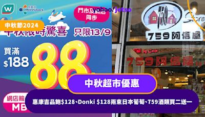 中秋節2024｜中秋超市優惠 惠康吉品飽$128、Donki $128兩束日本葡萄、759酒類買二送一