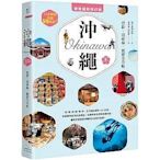 【書香世家】全新【沖繩：最新‧最前線‧旅遊全攻略【疫後最新修訂版】】直購價288元，免掛號郵資不面交