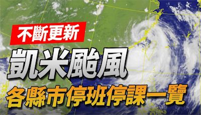 不斷更新／豪雨致災 屏東、高雄、台南、嘉義縣市改明天「停班停課」