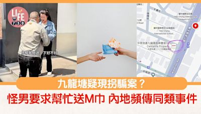 網上熱話｜九龍塘疑現拐騙案？ 普通話男求幫忙送M巾 內地頻傳同類事件 | am730