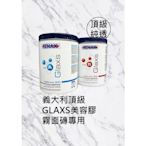 【TENAX】GLAXS A+B義大利頂級石材環氧樹酯填補膠(霧面磚專用)/硬化劑/石材美容填補