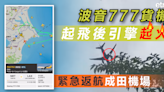 飛機起火 | 波音777貨機起飛後引擎起火，緊急返航成田機場 - 新聞 - etnet Mobile|香港新聞財經資訊和生活平台