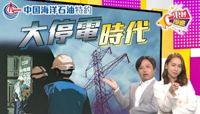 中国海洋石油特約：停電事故頻頻爆 香港倒退半世紀