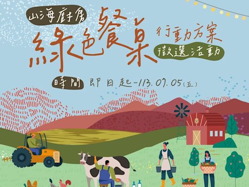 花蓮縣政府推廣縣內食農教育 113年「山海廚房綠色餐桌行動方案」提案起跑