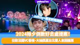 除夕倒數好去處2024｜香港跨年倒數慶祝活動！登遊艇遊維港睇煙花、約400米高空開派對、抽獎贏行政套房免費住宿