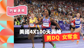 美國4X100天與地 男DQ女奪金