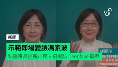 示範即場變臉馮素波 私隱專員提醒市民 6 招提防 Deepfake 騙案