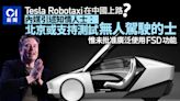 Tesla Robotaxi在中國上路？媒體：北京或支持測試無人駕駛的士