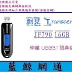 【藍鯨】創見 隨身碟 16G JF790K 16GB Transcend USB3.1 JF790 只剩黑