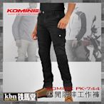 ☆KBN☆鐵馬堂 日本 KOMINE PK-744 休閒 防摔褲 工作褲 牛仔褲 CE認證護具 伸縮 舒適 黑