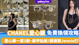 CHANEL愛心鎖免費換領攻略！愛心鎖一套3款＋美甲貼紙 順便跟...