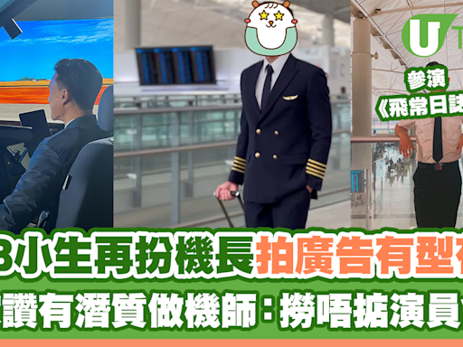 TVB小生再扮機長拍廣告有型有款 曾被讚有潛質做機師：撈唔掂演員會試 | U Travel 旅遊資訊網站