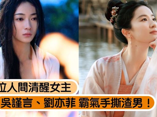 手撕渣男！陸劇5位人間清醒女主：《墨雨雲間》吳謹言、《夢華錄》劉亦菲