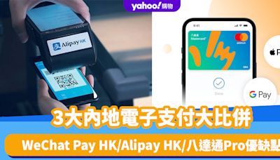 內地電子支付｜WeChat Pay HK/Alipay HK/八達通Pro大比併 一文睇晒3大電子錢包申請方法＋優缺點